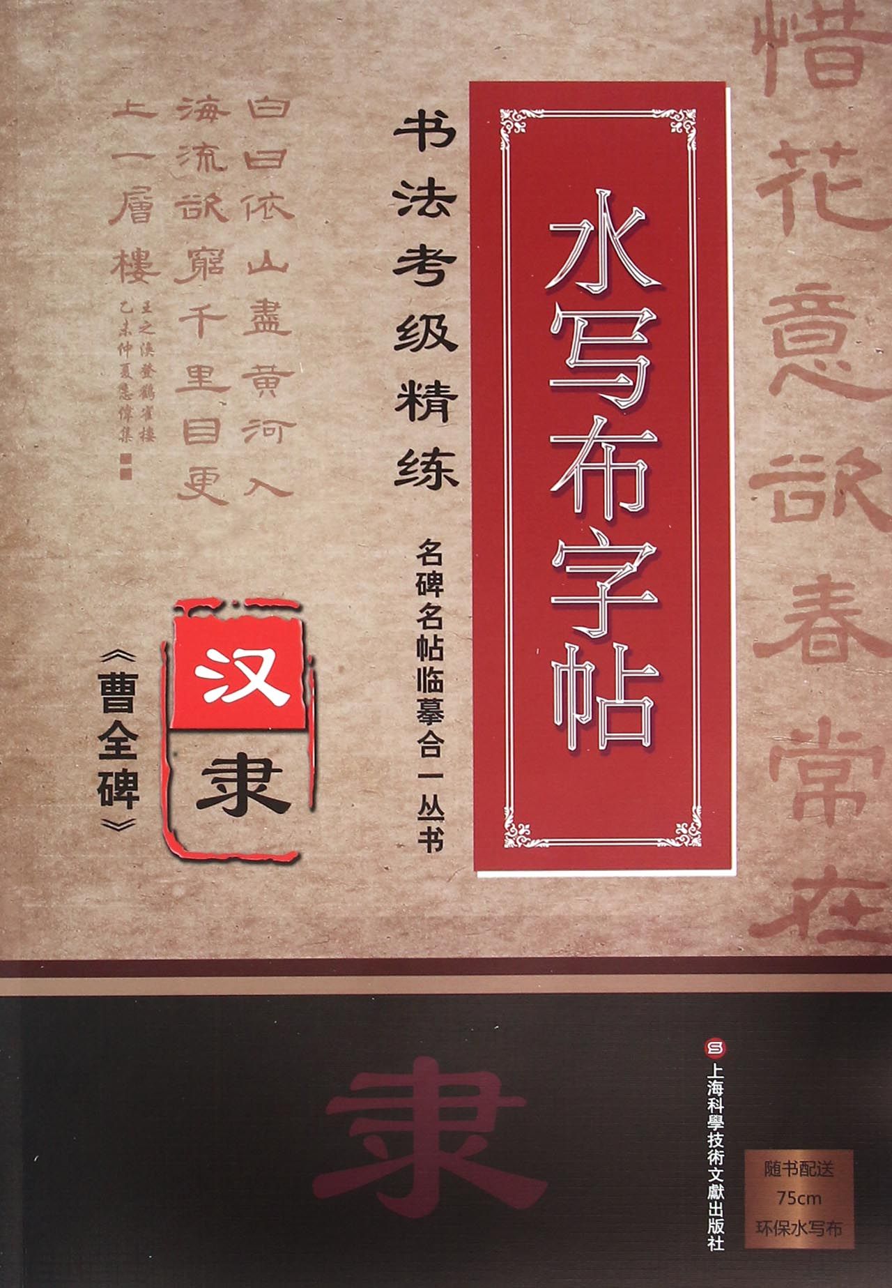 名碑名帖临摹合一丛书. 书法考级精练水写布字帖：汉隶《曹全碑》【以所选系列为准】【已您下单选择的系列、颜色发货】