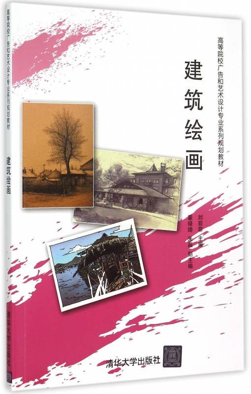 建筑绘画(高等院校广告和艺术设计专业系列规划教材)