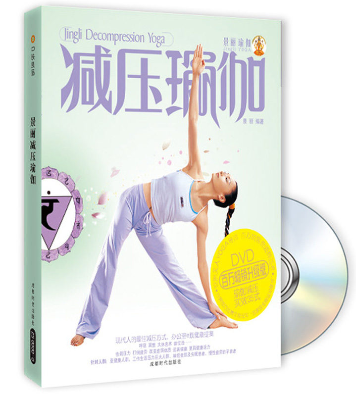 景丽瑜伽:减压瑜伽升级版9787807059028
