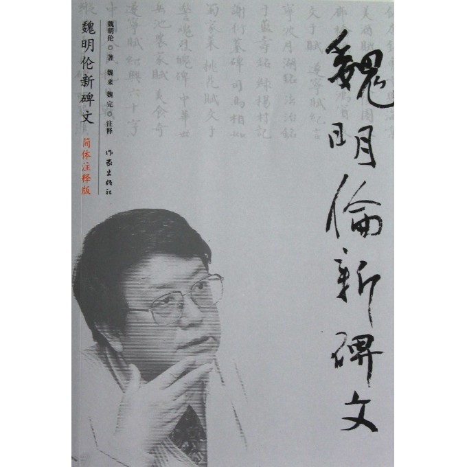 魏明伦新碑文(简体注释版)