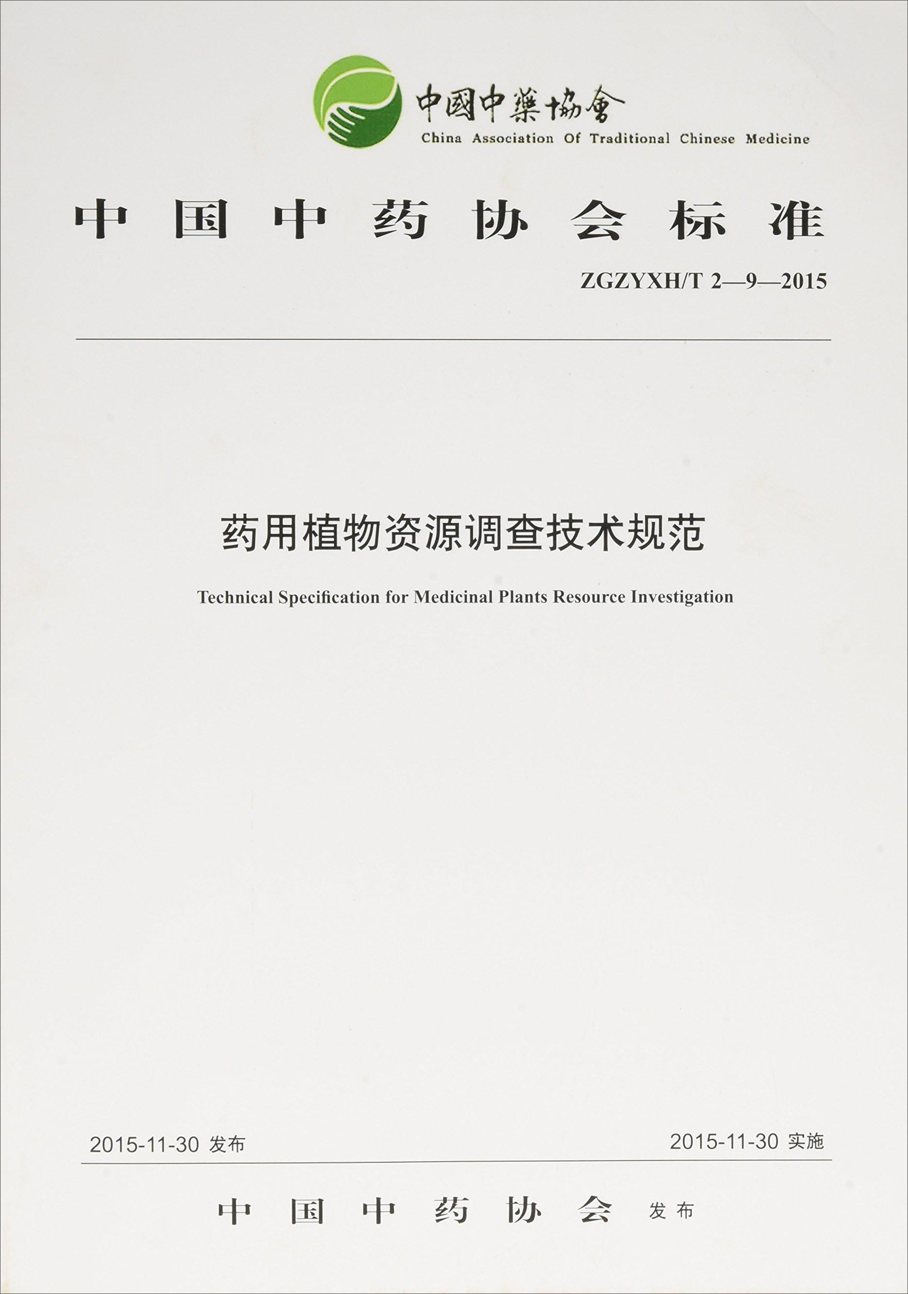 药用植物资源调查技术规范 中国中药协会标准 中国中医药出版社 