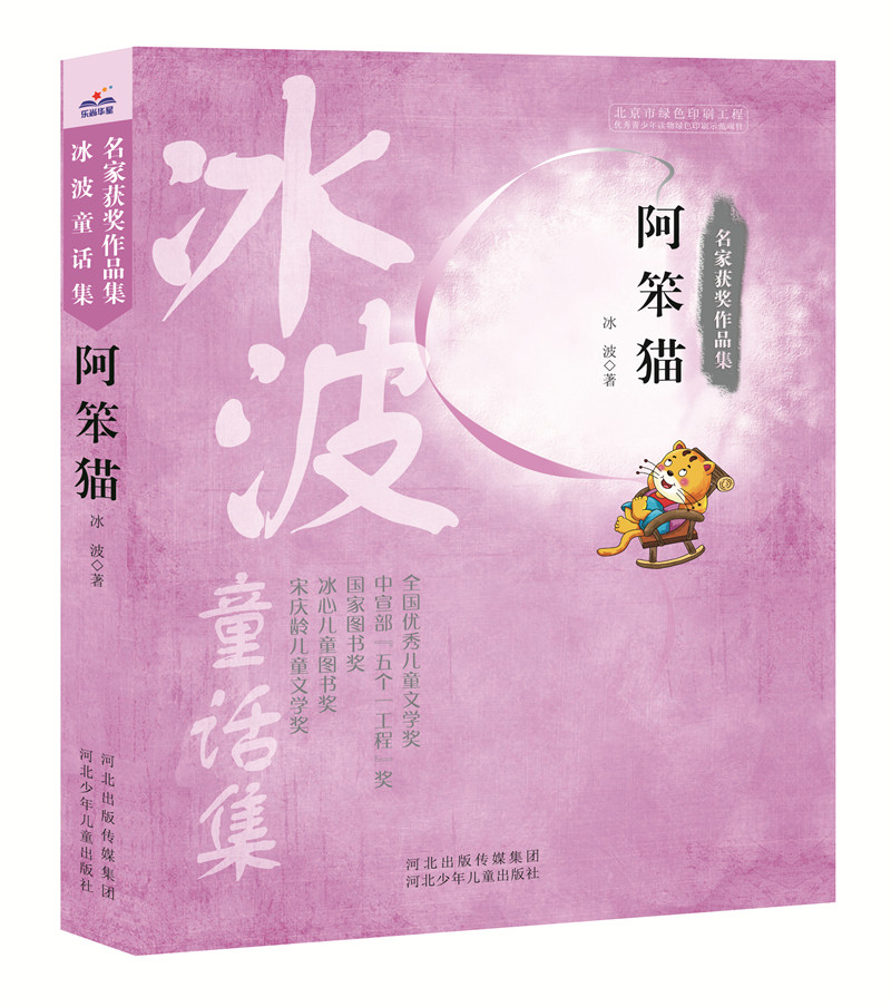 冰波童话集.名家获奖作品集:阿笨猫