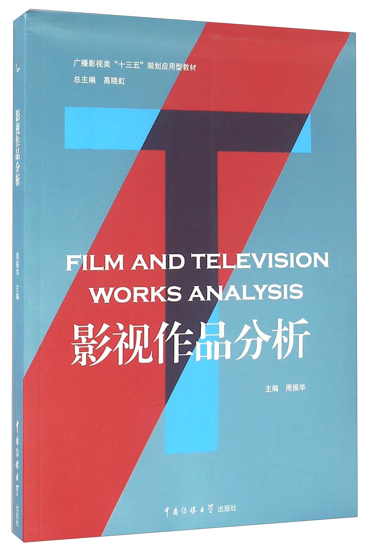 影视作品分析