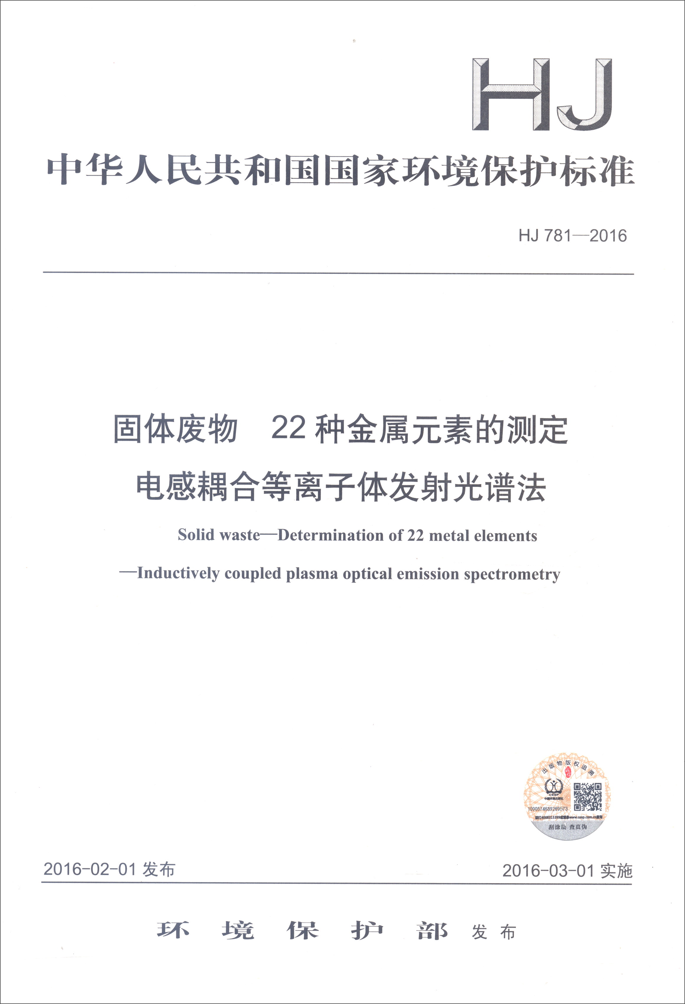 固体废物 22种金属元素的测定 电感耦合等离子体发射光谱法