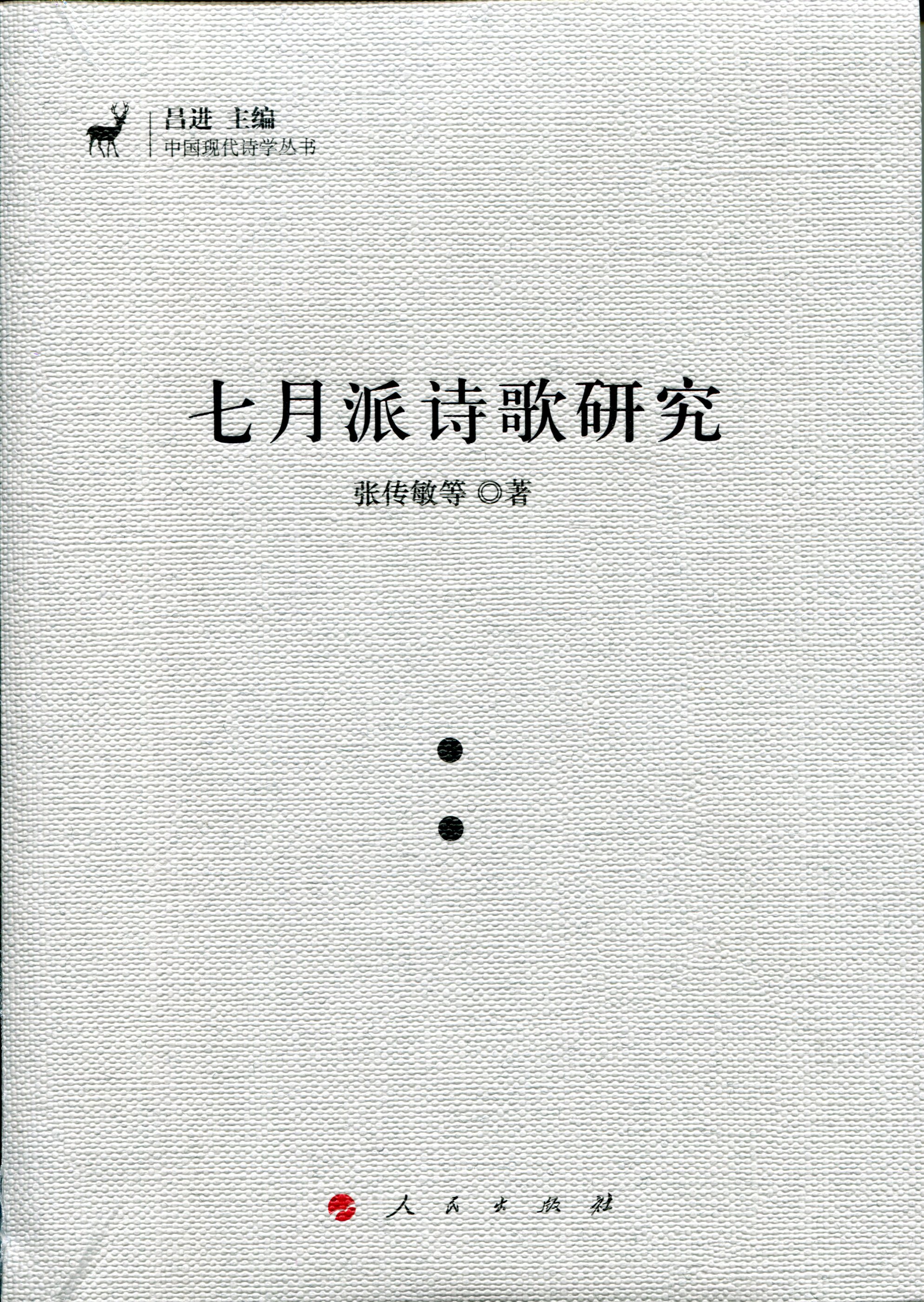 七月派诗歌研究（J)（中国现代诗学丛书）