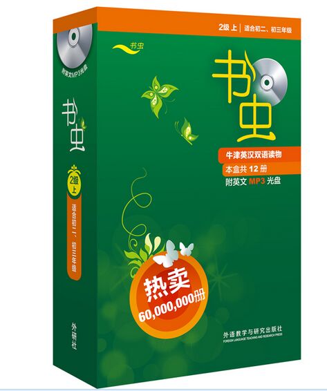 书虫(第2级上.适合初二.初三)(共12册)(配MP3)——家喻户晓的英语读物品牌