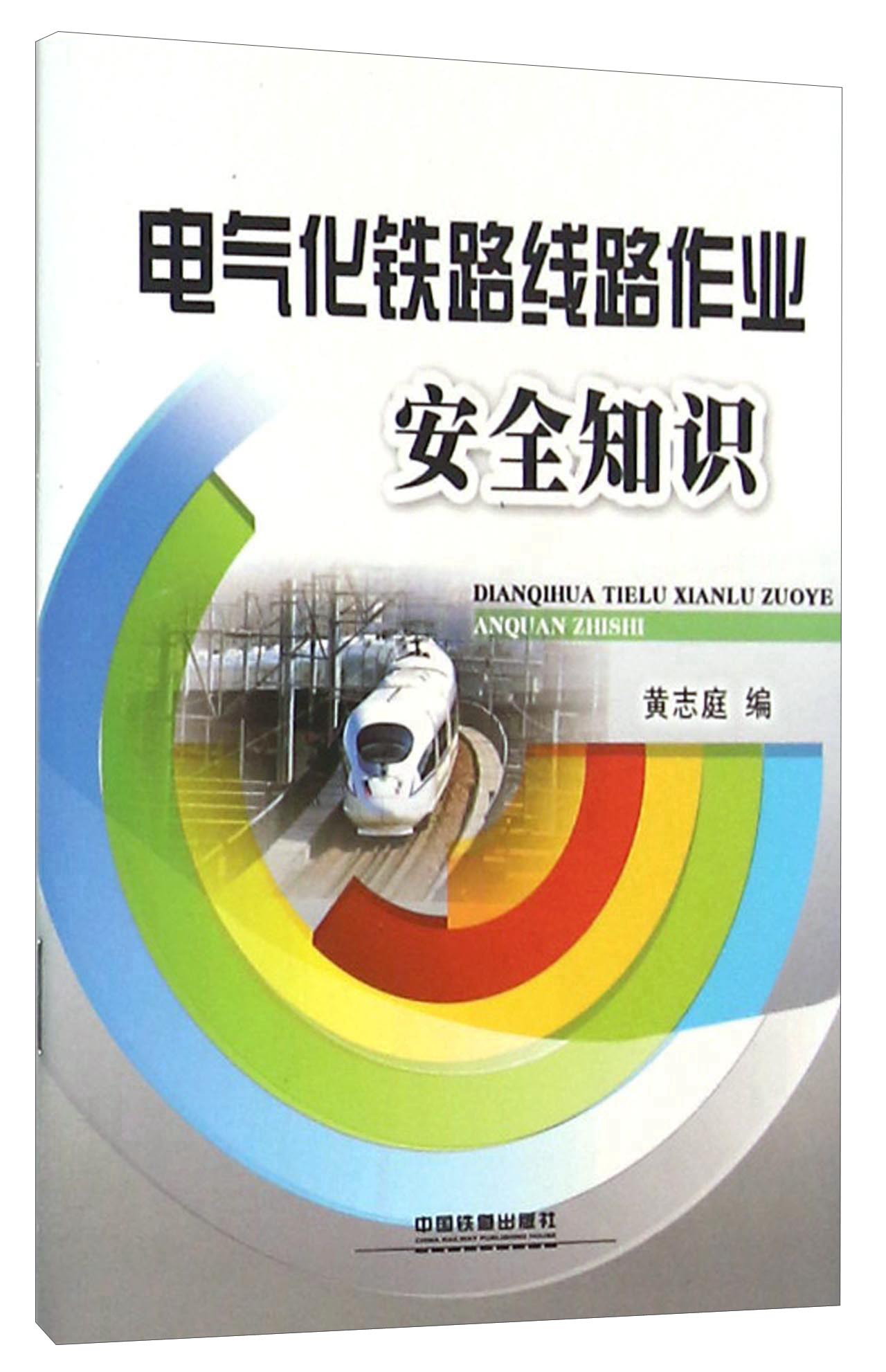 电气化铁路线路作业安全知识