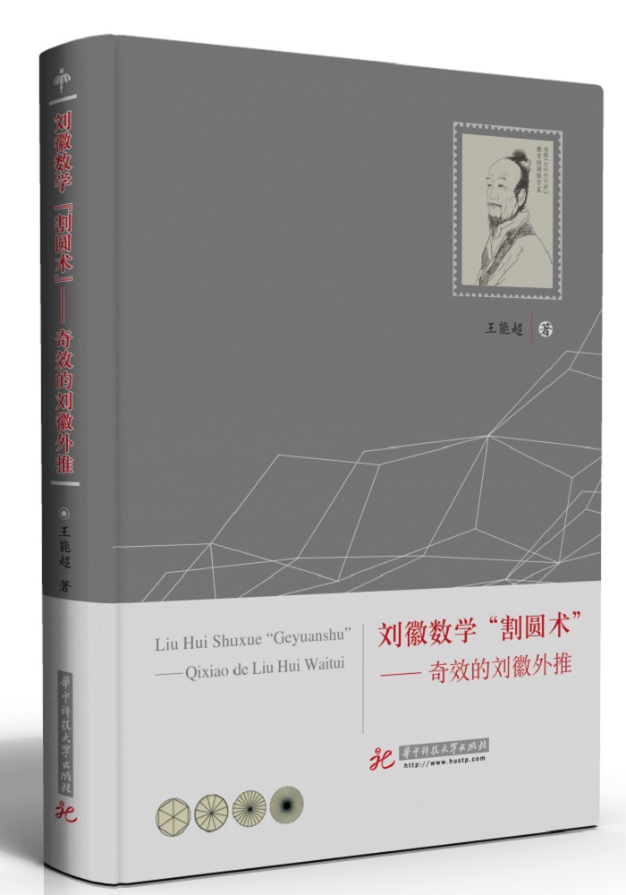 刘徽数学"割圆术":奇效的刘徽外推