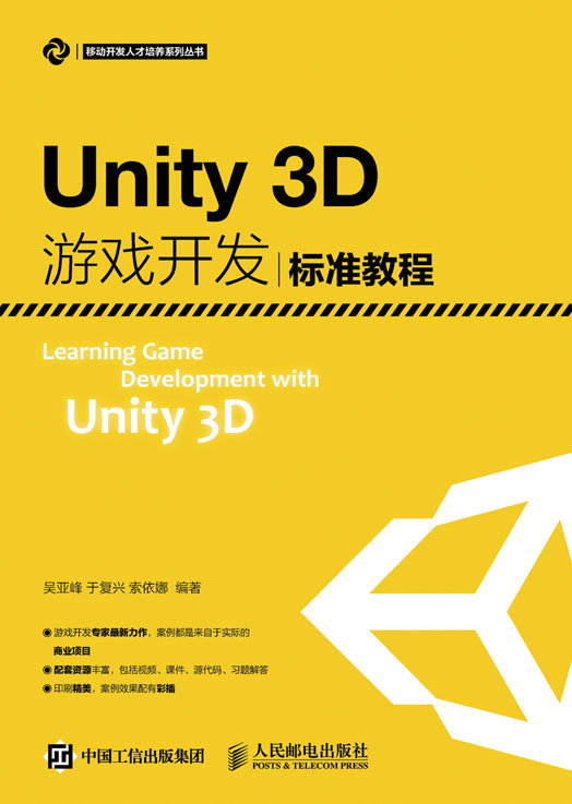 [正版图书]Unity3D游戏开发标准教程
