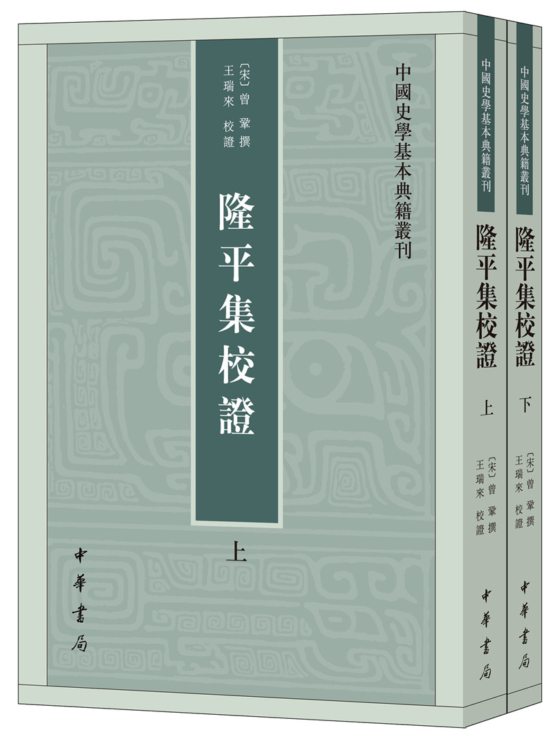 隆平集校证（全2册） 中国史学基本典籍丛刊 中华书局