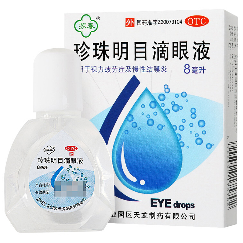 苏春珍珠明目滴眼液8ml  滴眼液 用于视力疲劳症及慢性结膜炎（新老包装随机发） 10瓶