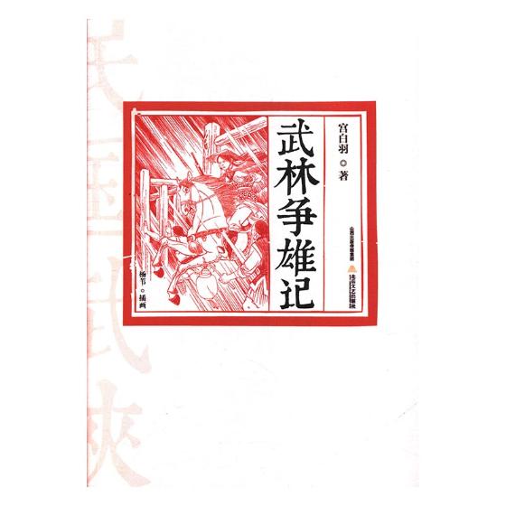 武林争雄记 小说 书籍