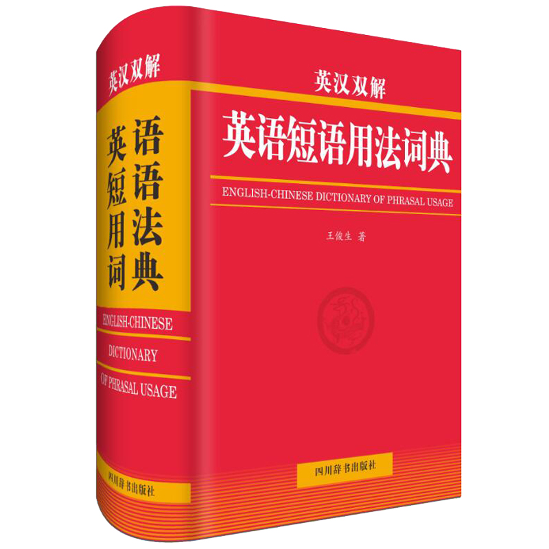 英汉双解英语短语用法词典（全书共收短语近万条，英文释义准确，中文翻译简洁精准，例句丰富，注重实用）