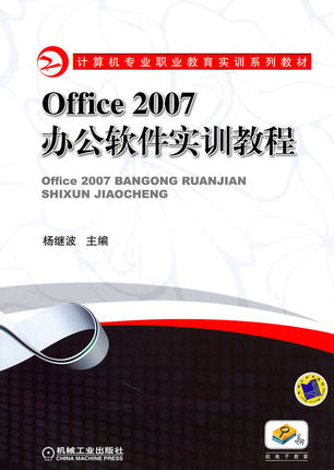 Office2007办公软件实训教程 杨继波