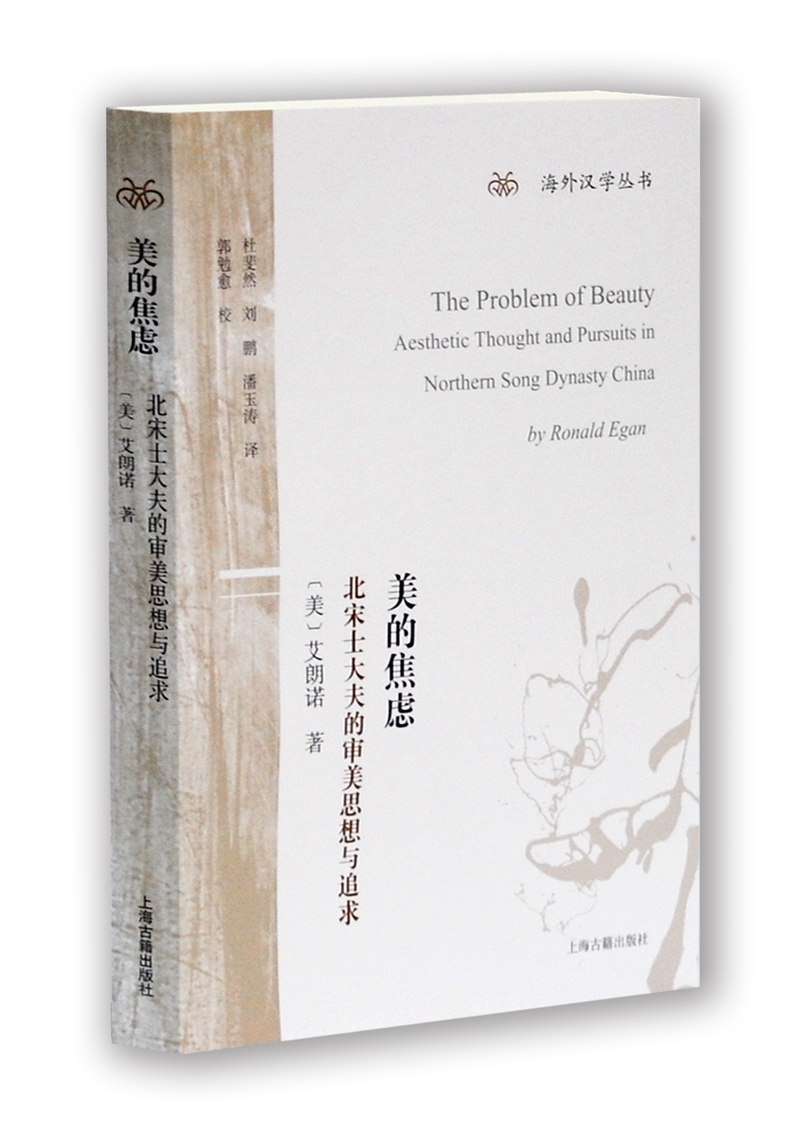 美的焦虑：北宋士大夫的审美思想与追求