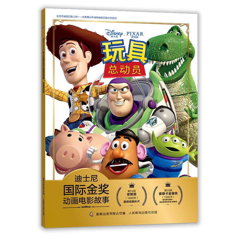 迪士尼国际金奖动画电影故事 玩具总动员