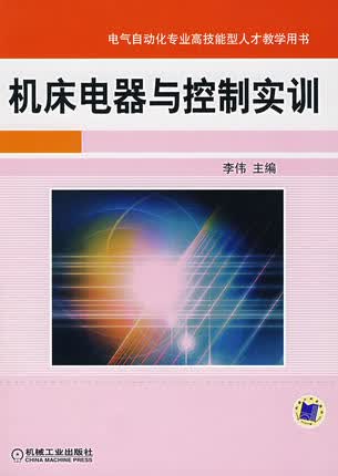 机床电器与控制实训 李伟