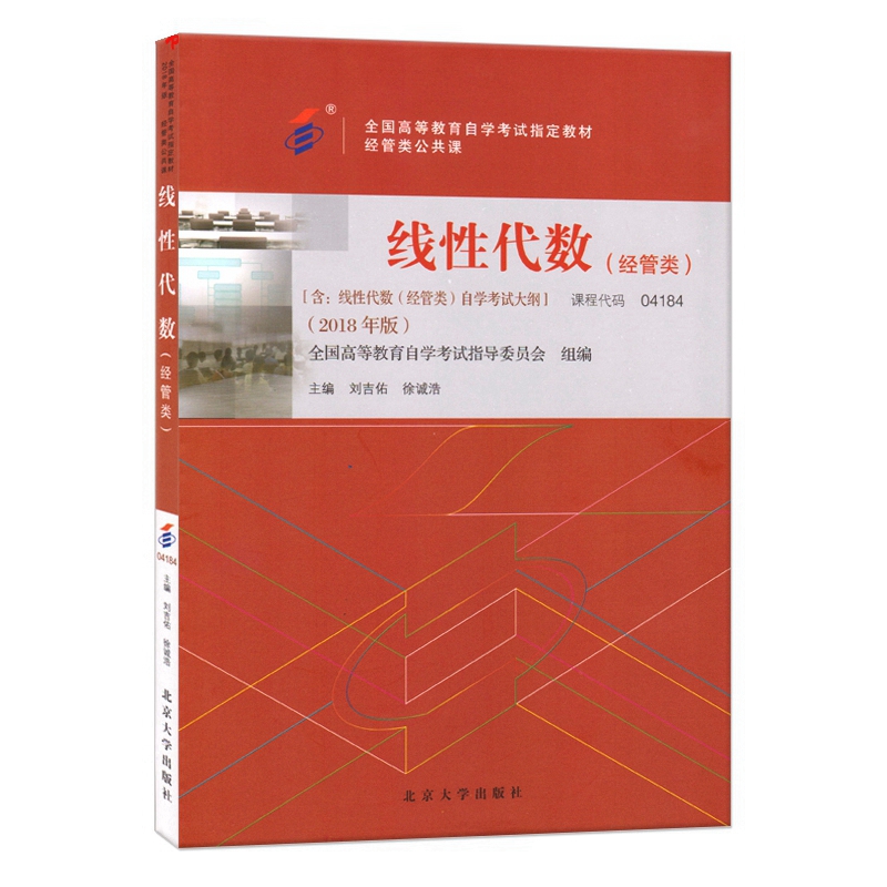 自考教材04184 4184线性代数(经管类) 刘吉佑 徐诚浩2018年版 自学考试指定教材