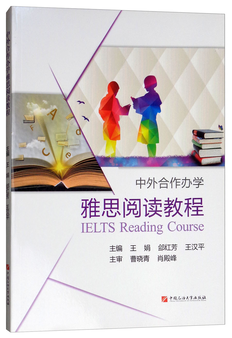 中外合作办学雅思阅读教程