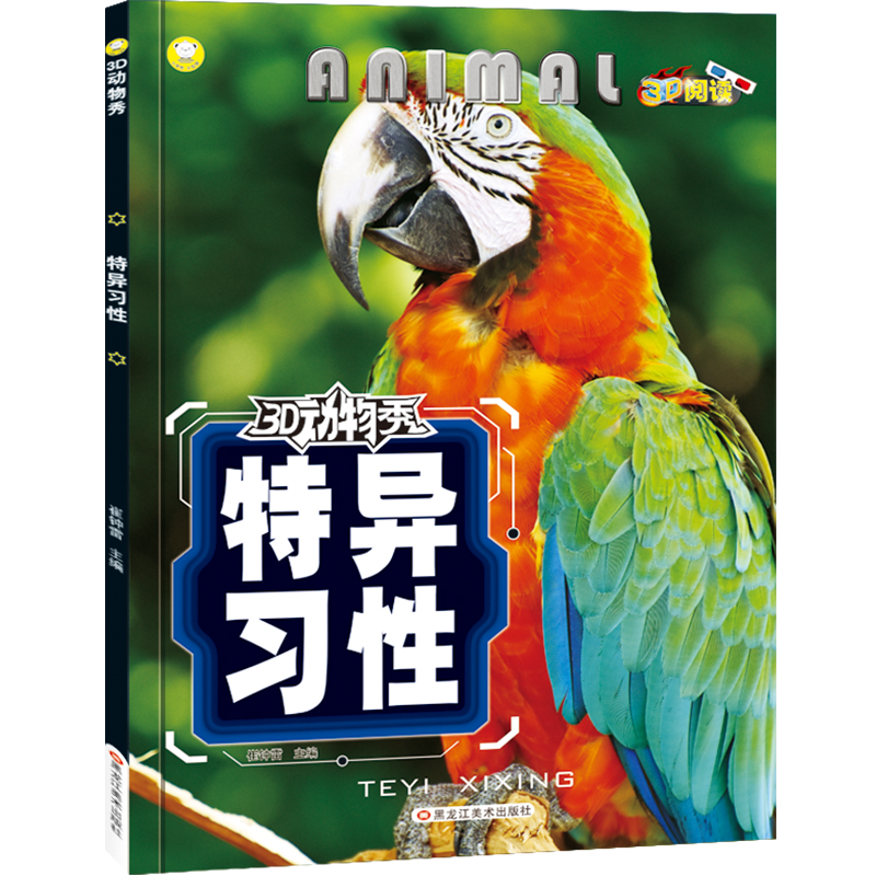 小笨熊 3D动物秀 特异习性 6-9岁