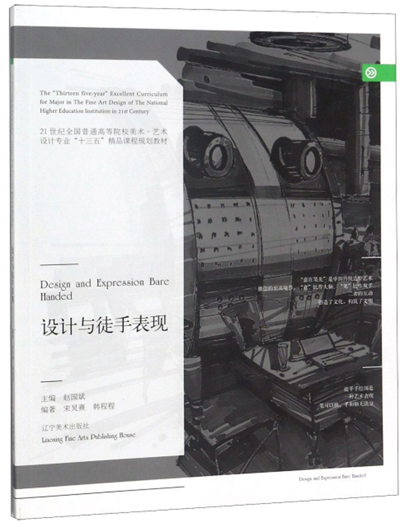 设计与徒手表现