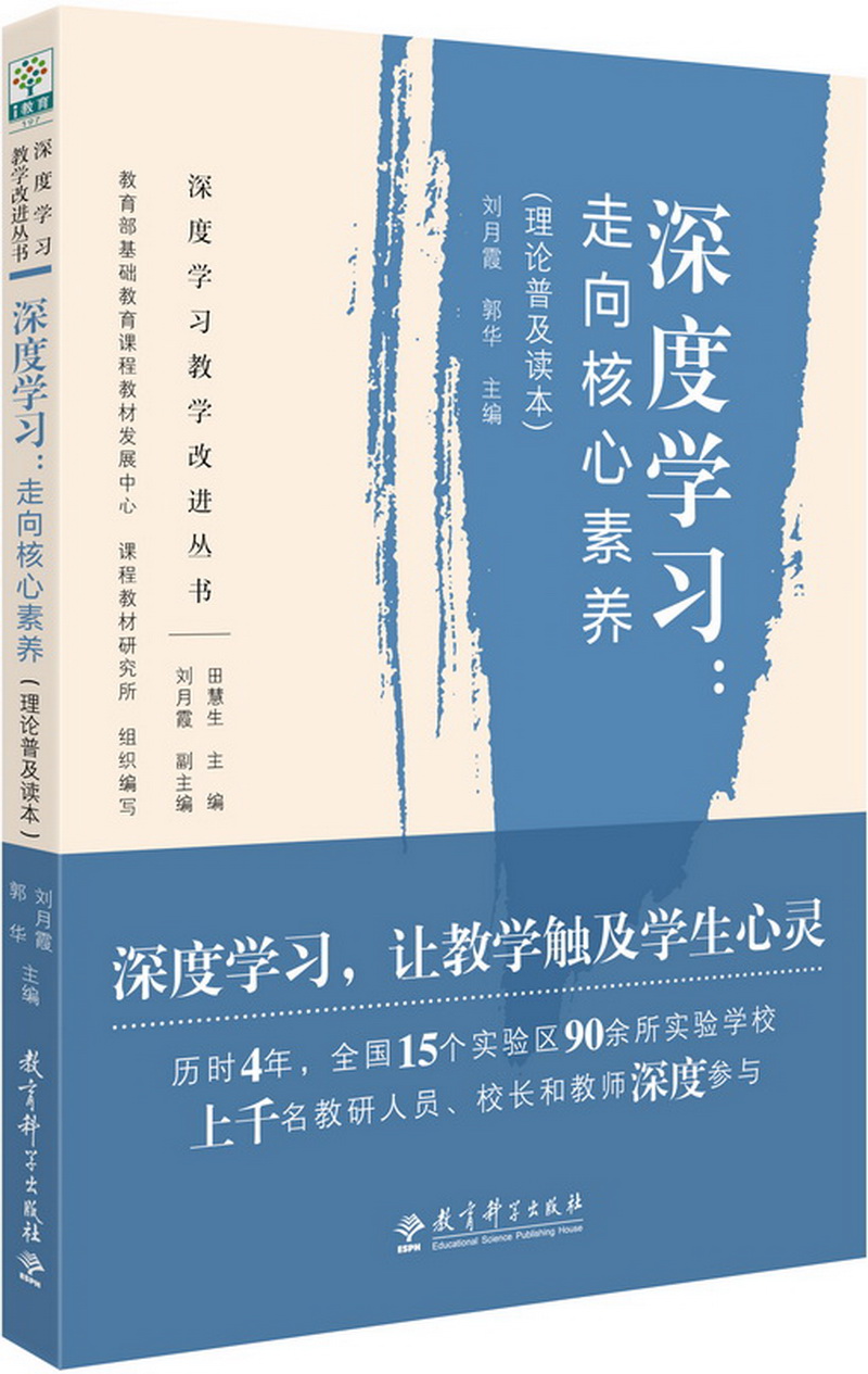 深度学习：走向核心素养（理论普及读本）高性价比高么？