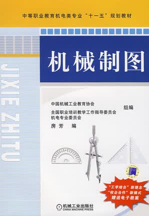 机械制图 房芳 机械工业出版社