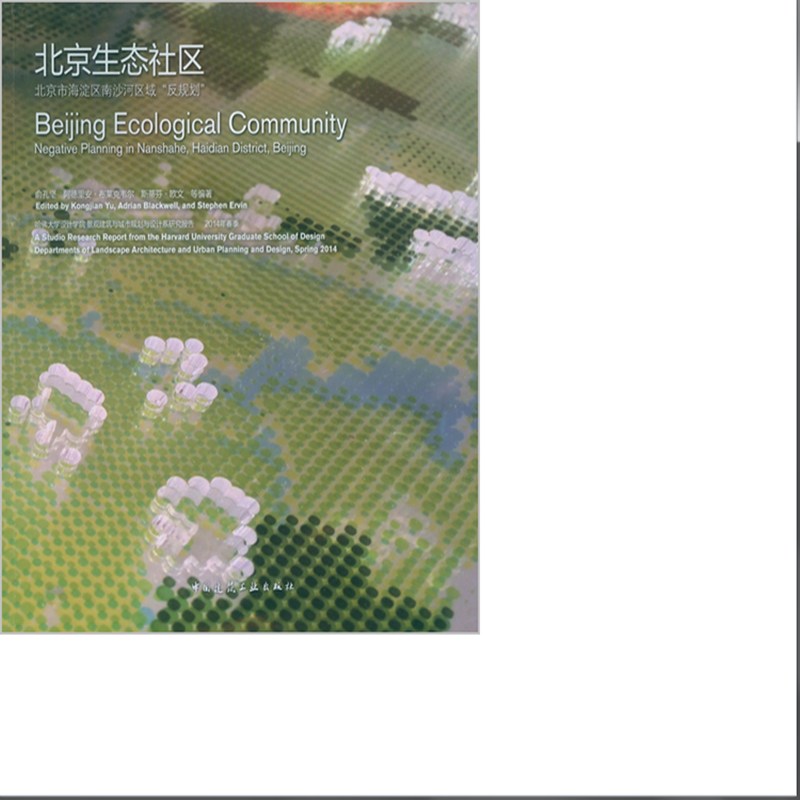 北京生态社区 北京市海淀区南沙河区域“反规划” 作者：俞孔坚, 阿德里安· 布莱克韦尔, 斯蒂芬·