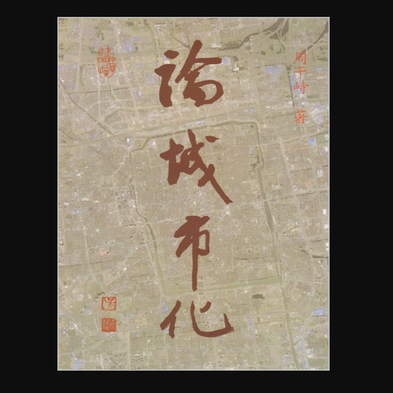 论城市化 作者：周干峙著 版次：第1版