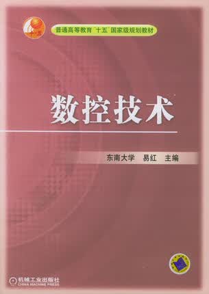 数控技术 东南大学 易红编
