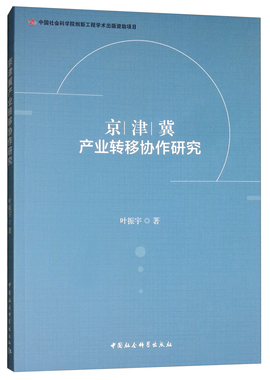 京津冀产业转移协作研究