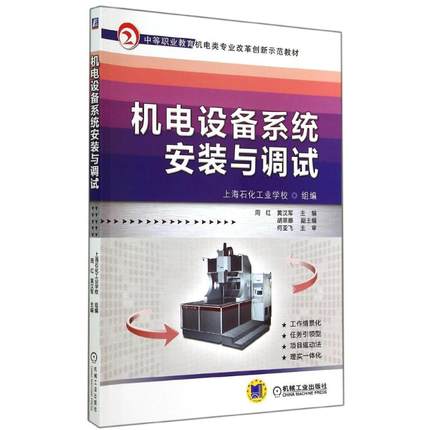机电设备系统安装与调试 周红 //黄汉军主编