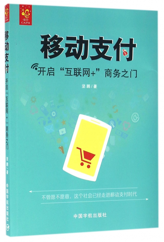 移动支付(开启互联网+商务之门)