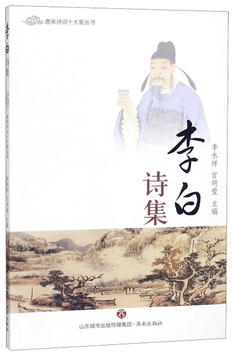 李白诗集/唐宋诗词十大家丛书