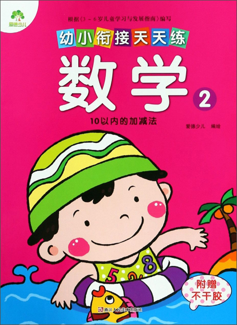 幼小衔接天天练：数学2(10以内的加减法)