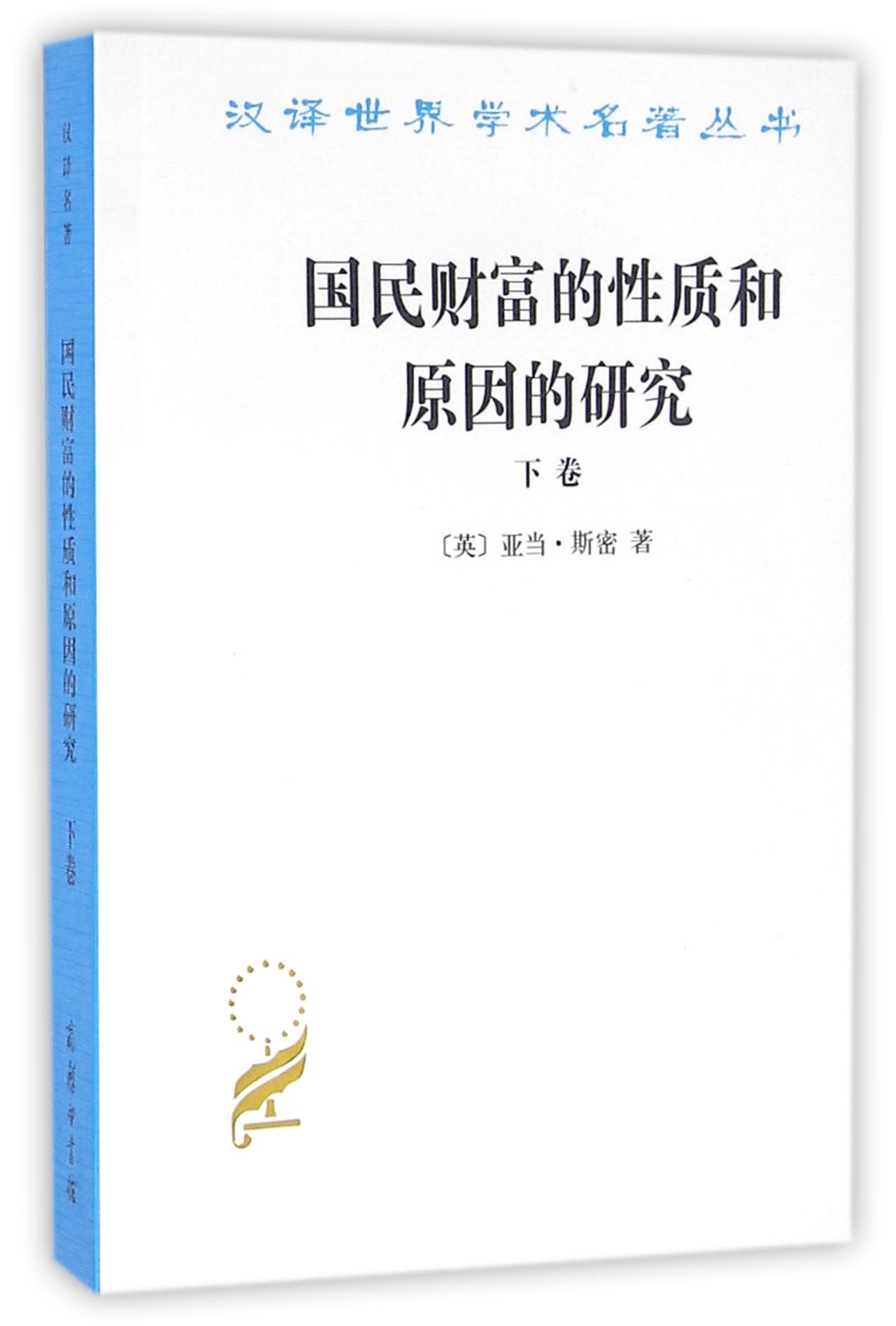 国民财富的性质和原因的研究(下卷)/汉译世界学术名著丛书