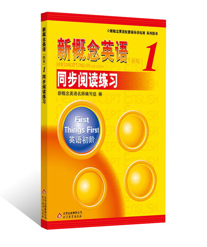 新概念英语配套辅导讲练测系列图书·新概念英语（1）：同步阅读练习（新版）