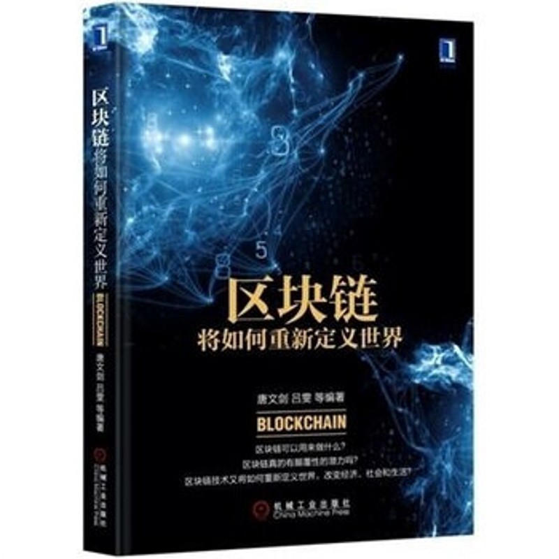 正版现货】 区块链：将如何重新定义世界 机械工业出版社