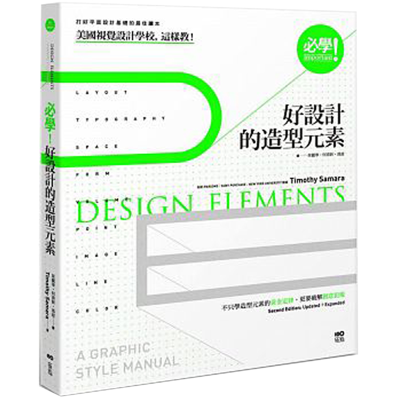 【预售】必學! 好設計的造型元素：打好平面設計基礎的讀本/平面设计港台原版图书书籍善本图书