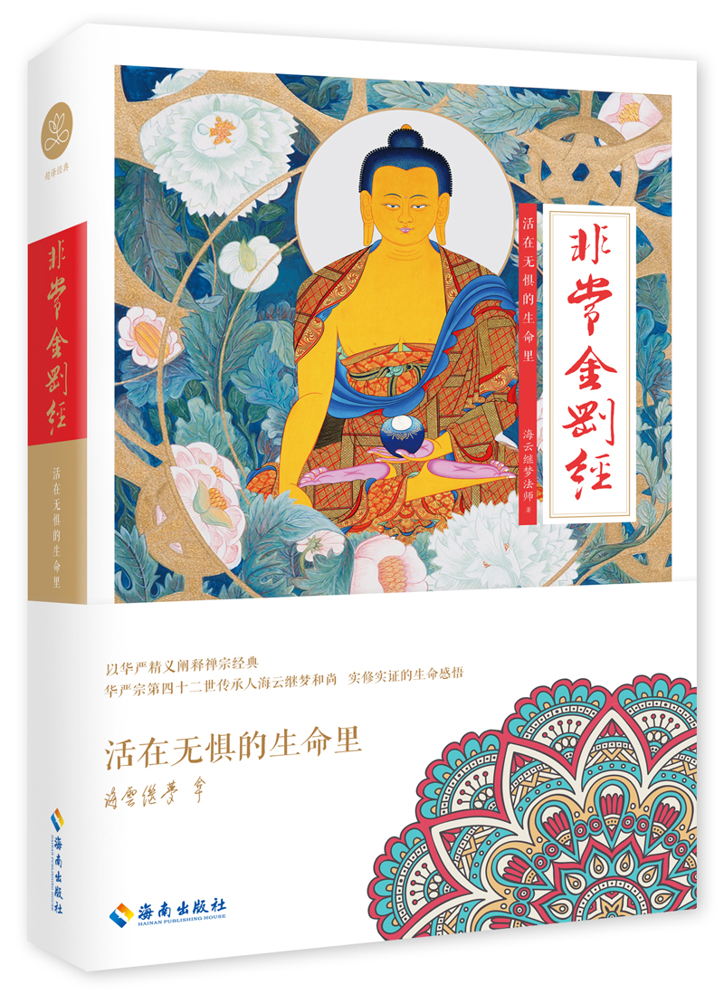 非常金刚经：活在无惧的生命里
