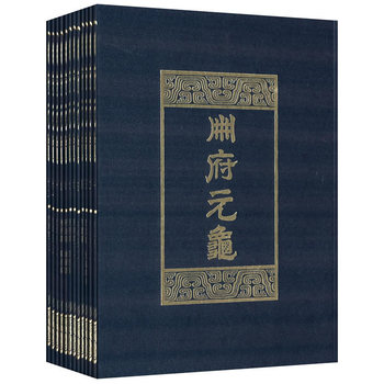 册府元龟(全12册) (北宋)王钦若 中华书局