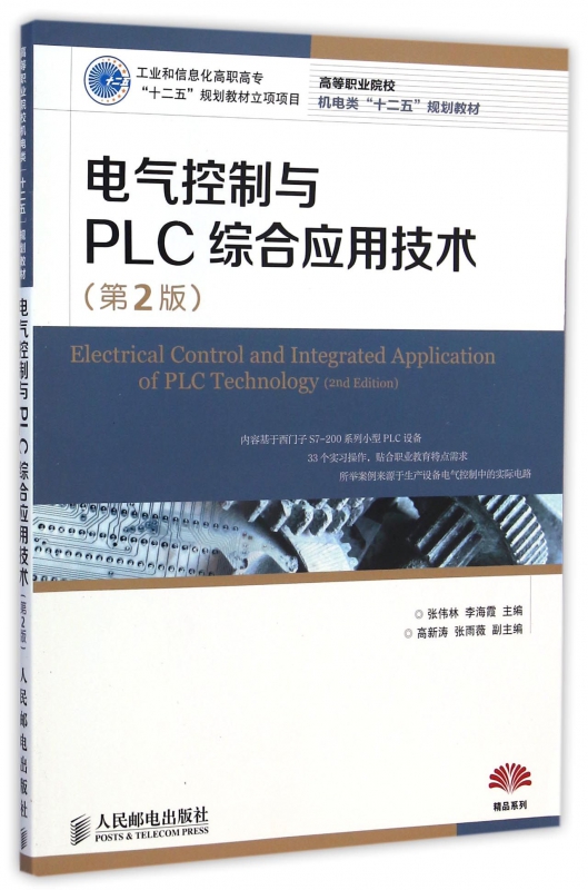电气控制与PLC综合应用技术(第2版高等职业院校机电类十二五规划教材)
