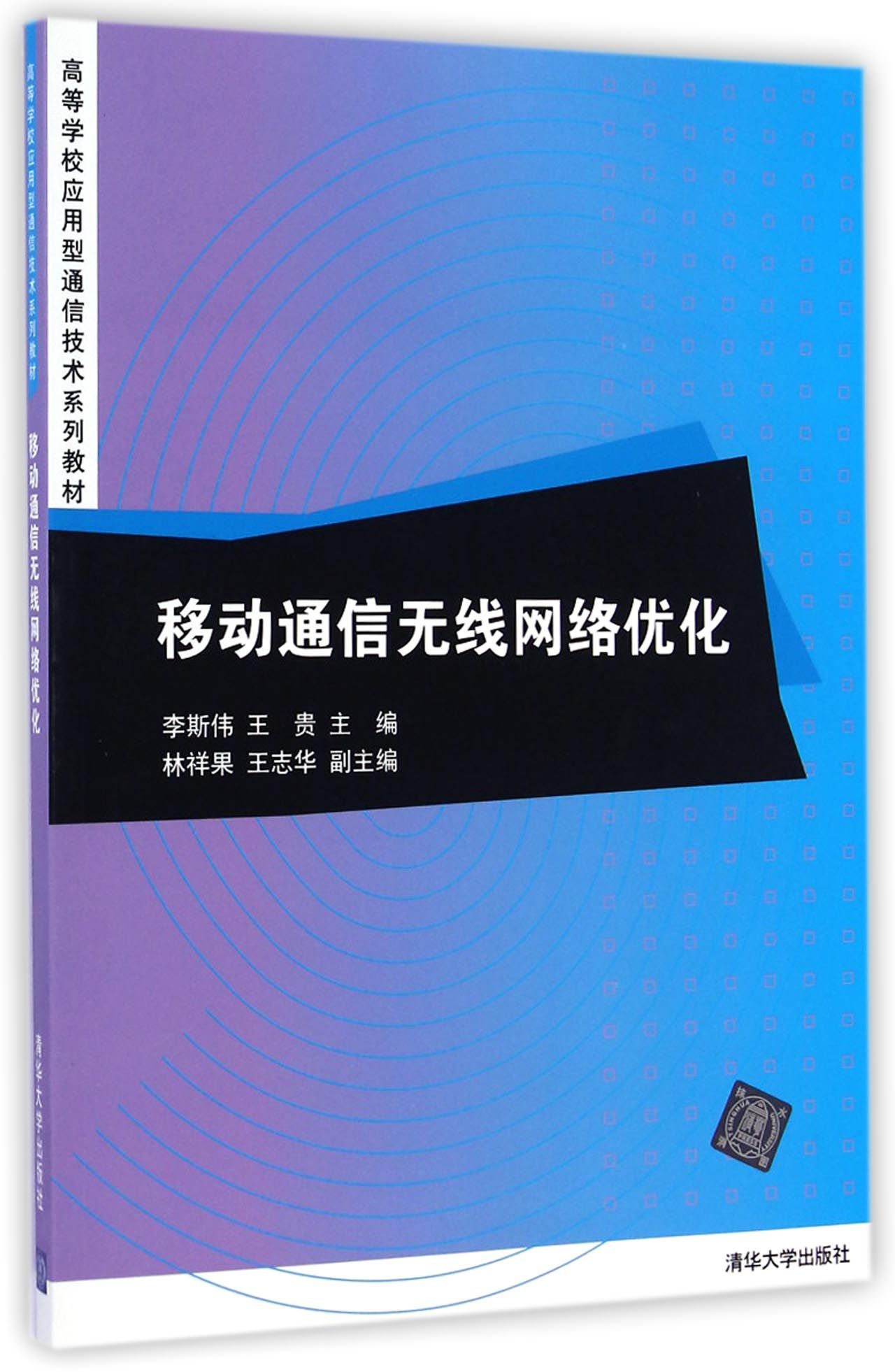 移动通信无线网络优化(高等学校应用型通信技术系列教材)