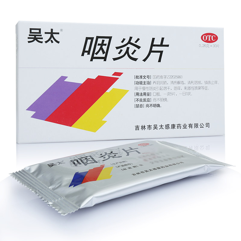 吴太 咽炎片30片 清热解毒 慢性咽炎 咽干 咽痒 咳嗽