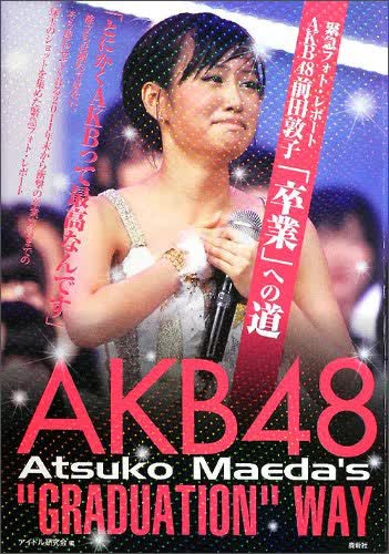 ＡＫＢ４８前田敦子「卒業」への道 前田敦子写真集 AKB48  日文原版