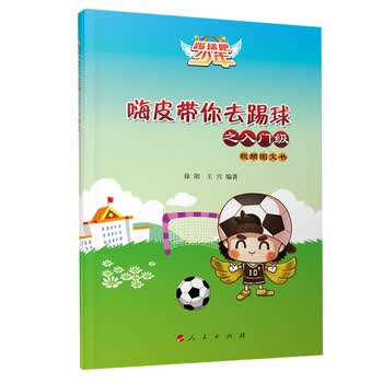【人民出版社】 嗨皮带你去踢球之入门级（视频图文书）