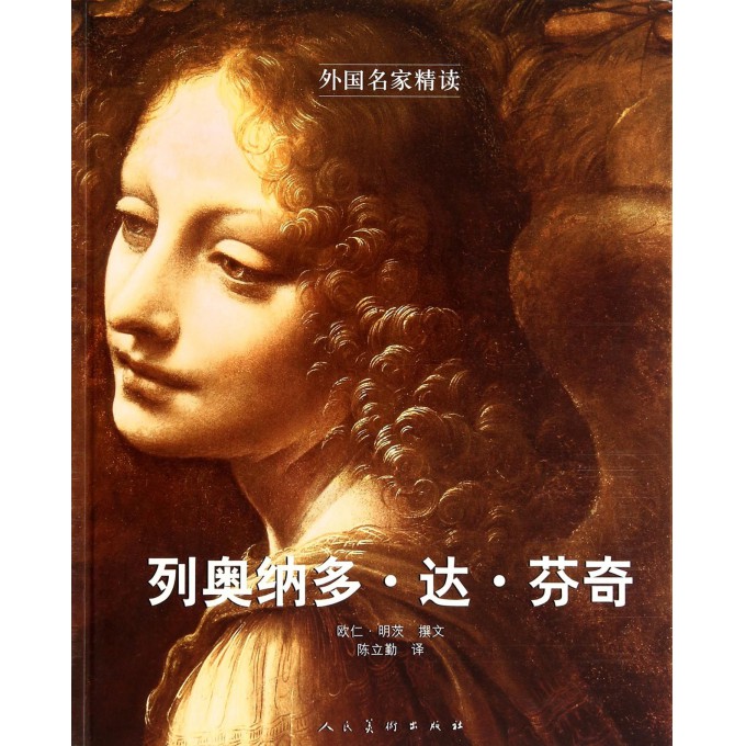 列奥纳多·达·芬奇/外国名家精读