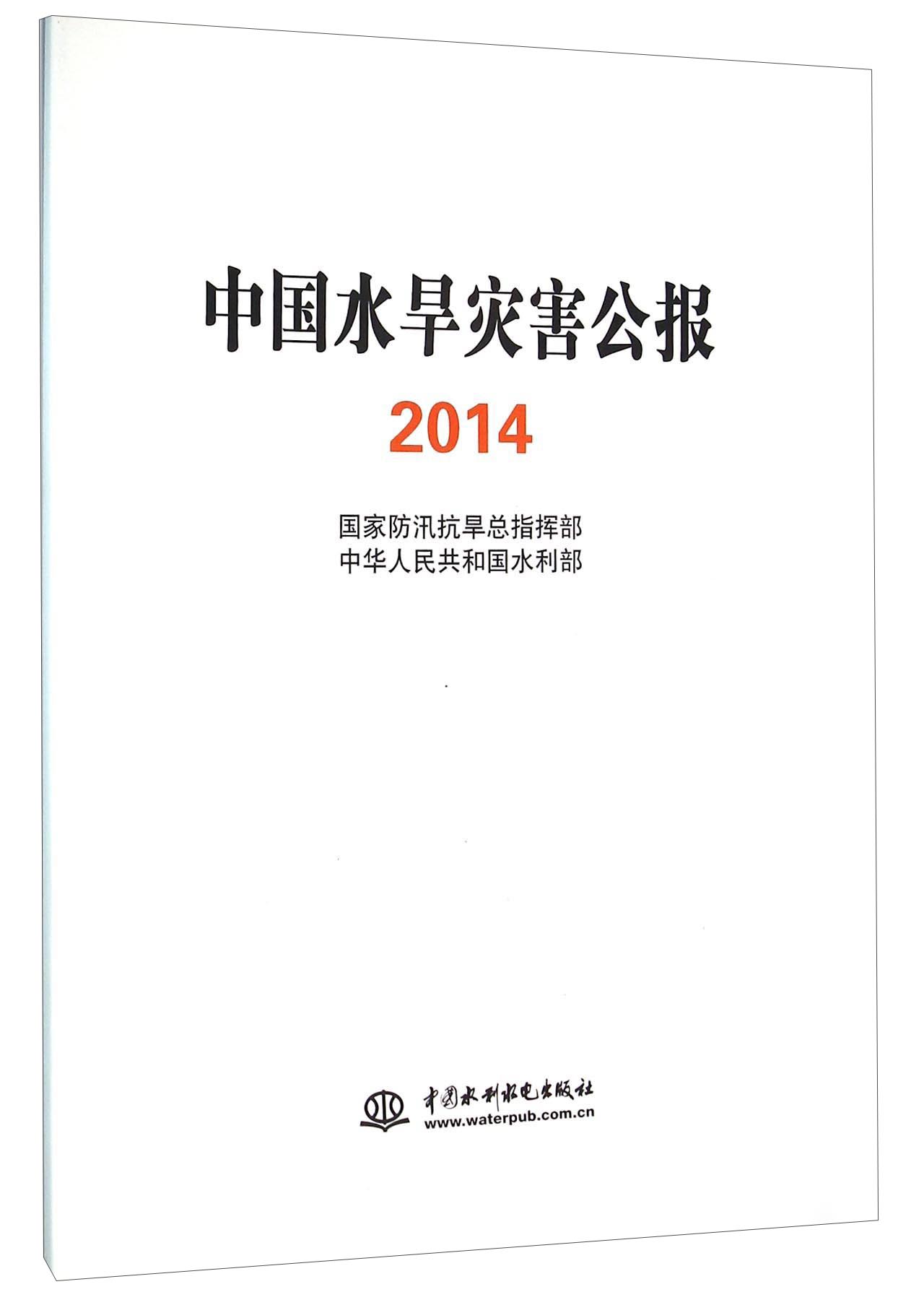 中国水旱灾害公报（2014）