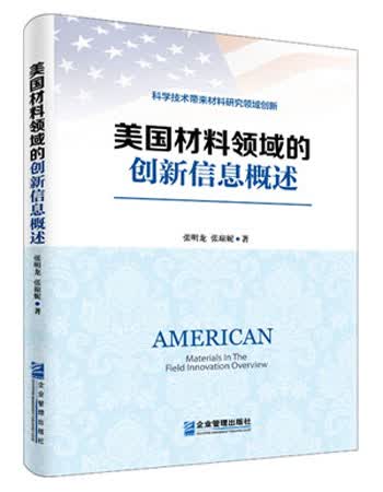 美国材料领域的创新信息概述
