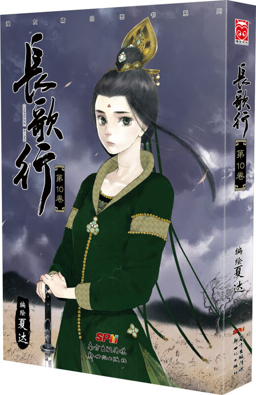 长歌行*0卷 子不语作者夏达 古风美少女漫画 漫友文化